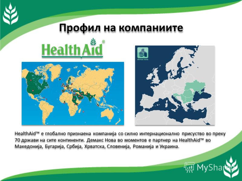 Профил на компаниите HealthAid е еден од најпознатите производители на ортомолекуларни нутрицевтски препарати во Велика Британија и САД. Компанијата е основана во 1982 година, а сегашното портфолио ѝ се состои од преку 450 продукти, на македонскиот п