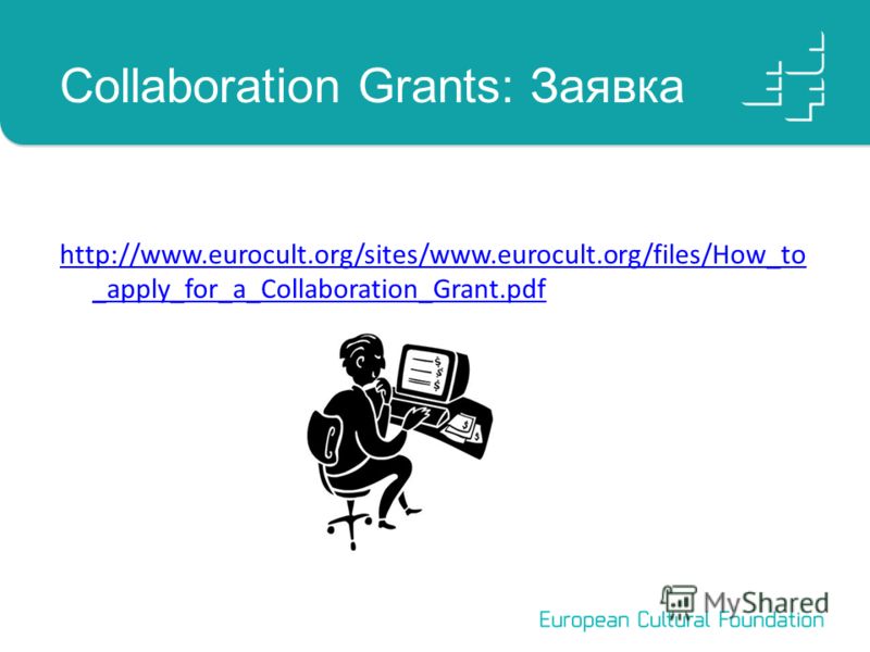Collaboration Grants: Заявка http://www.eurocult.org/sites/www.eurocult.org/files/How_to _apply_for_a_Collaboration_Grant.pdf