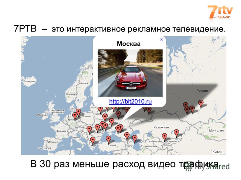 7РТВ – это интерактивное рекламное телевидение. http://bit2010.ru В 30 раз меньше расход видео трафика