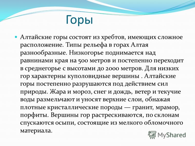 Презентация на тему: "Федосеев Иван ученик 3 А" класса. Рельеф Поверхность Алтай