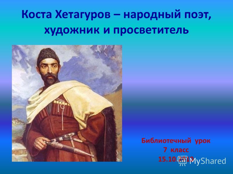 Коста детям