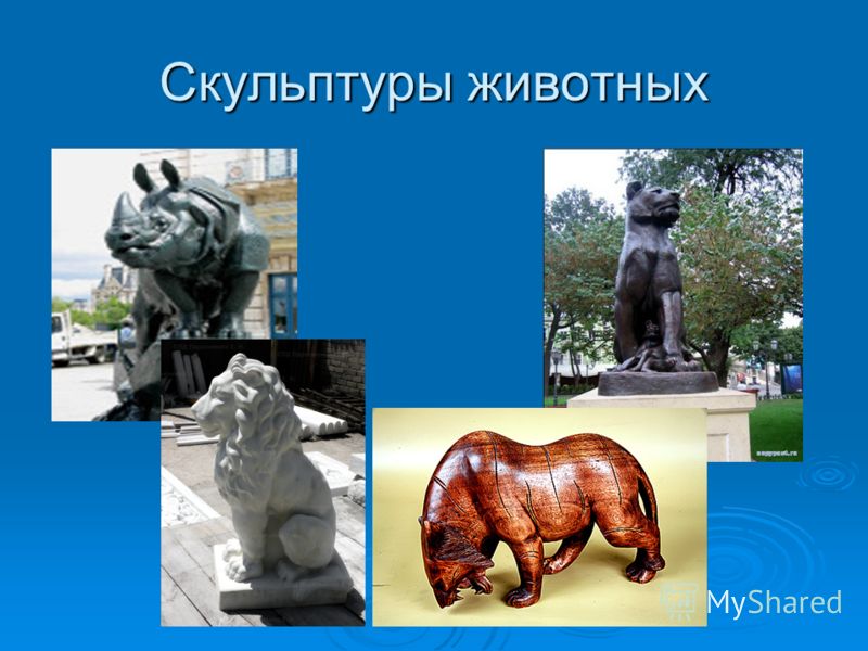 Скульптуры животных