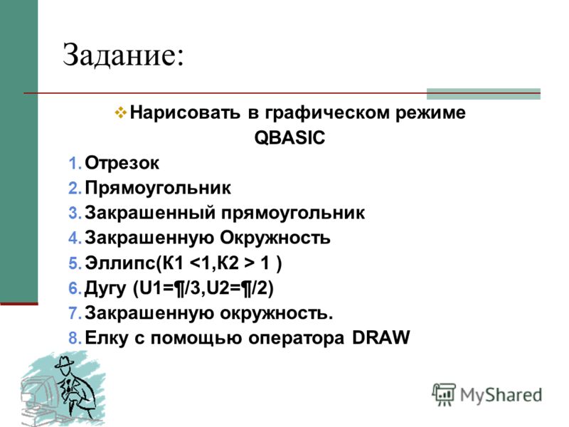 Drawing Lines In Qbasic : Презентация на тему quot Программирование языке q basic