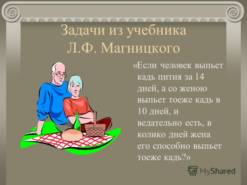 Презентация "Старинные задачи по математике" - математика, презентации