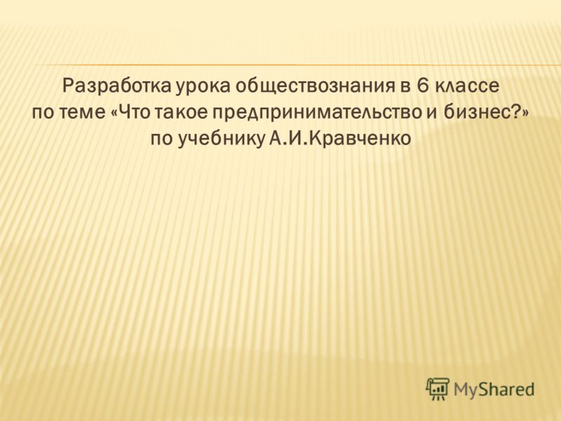 Конспект по обществознанию 6 класс на тему что такое предпринимательство