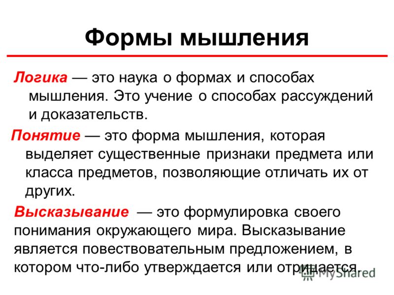 Формы мышления приведите примеры Презентация на тему: "Основы логики Цель: сформировать понятие форм мышления; сф