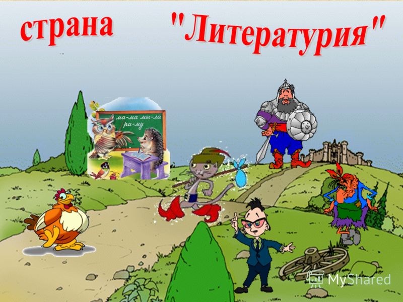 страна литературия картинки онлайн страна литературия картинки