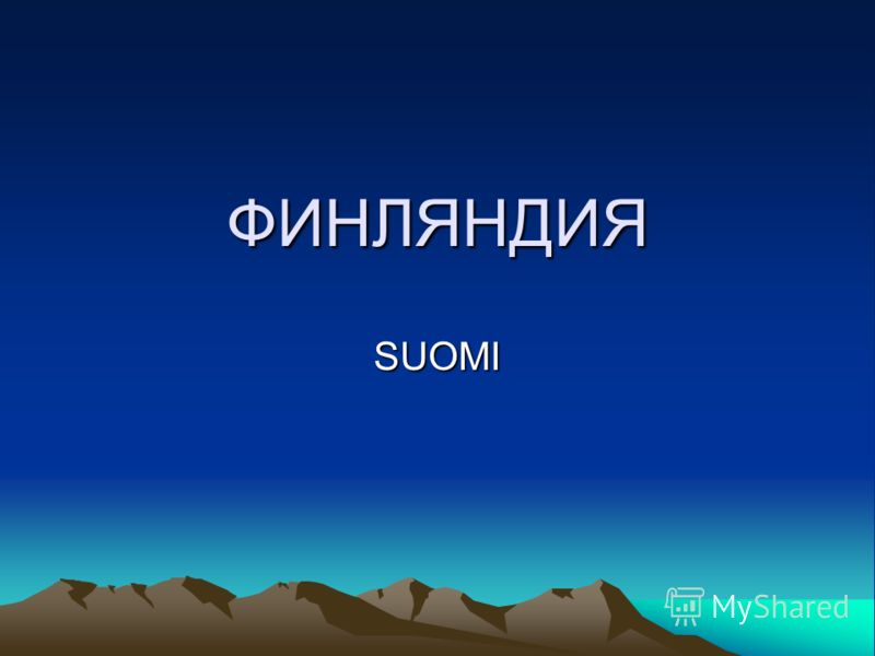 Реферат На Тему Финляндия Реферат На Тему Финляндия