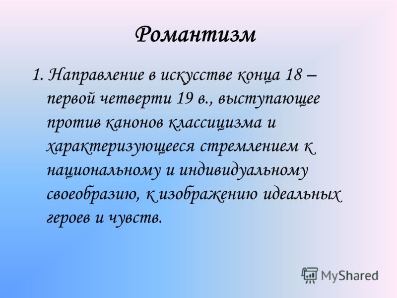 Реферат: Романтизм как направление в искусстве