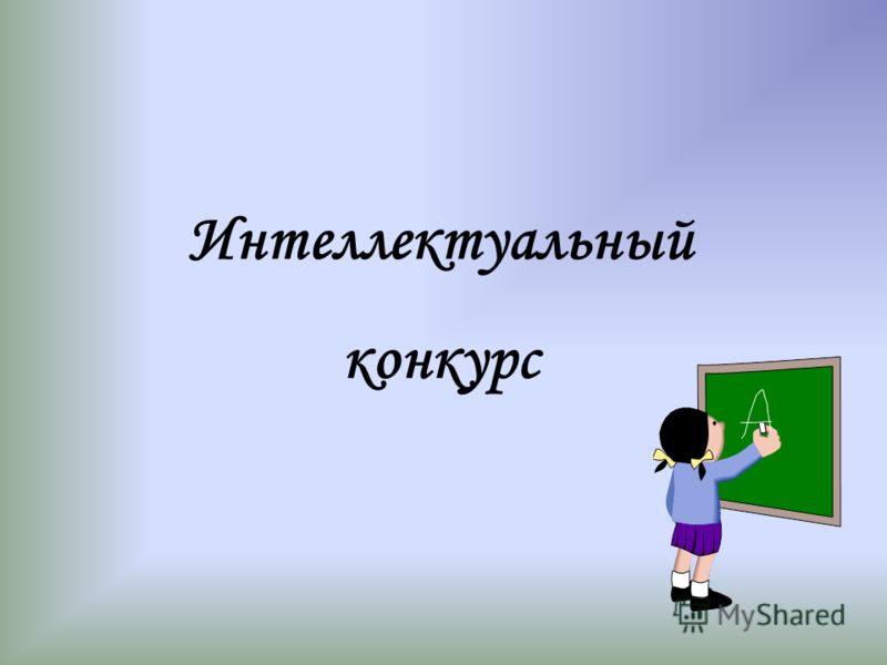 Презентация на интеллектуальный конкурс Презентация на интеллектуальный конкурс