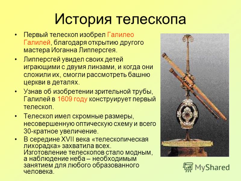 Реферат по теме История развития телескопа Реферат по теме История развития телескопа