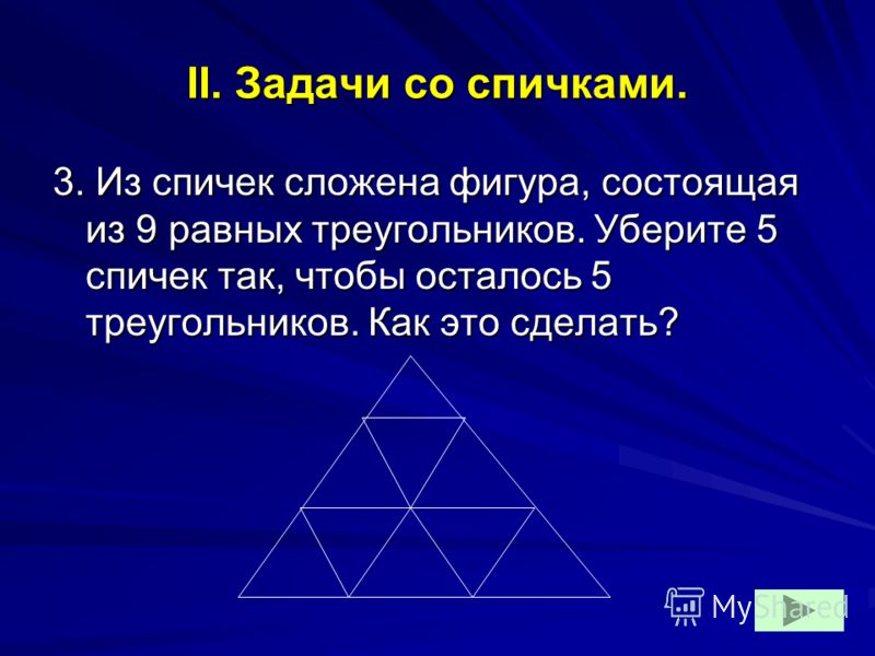 Как из 3 спичек сделать 4 спички Как из 3 спичек сделать 4 спички