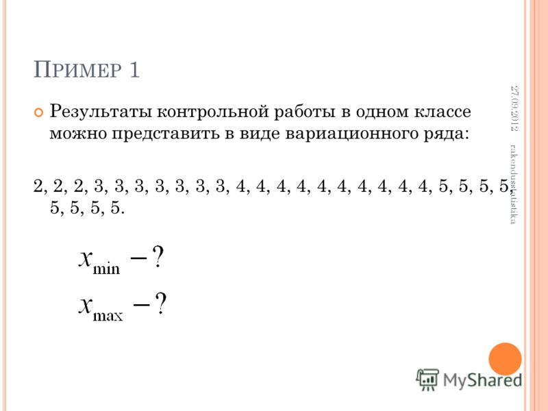 П РИМЕР 1 Результаты контрольной работы в одном классе можно представить в виде вариационного ряда: 2, 2, 2, 3, 3, 3, 3, 3, 3, 3, 4, 4, 4, 4, 4, 4, 4, 4, 4, 4, 5, 5, 5, 5, 5, 5, 5, 5. 27.09.2012 rakendusstatistika