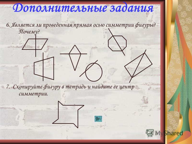 Осевая симметрия 6 класс математика примеры