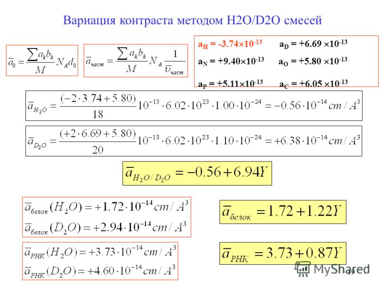 19 Вариация контраста методом H2O/D2O смесей a H = -3.74 10 -13 a D = +6.69 10 -13 a N = +9.40 10 -13 a O = +5.80 10 -13 a P = +5.11 10 -13 a C = +6.05 10 -13