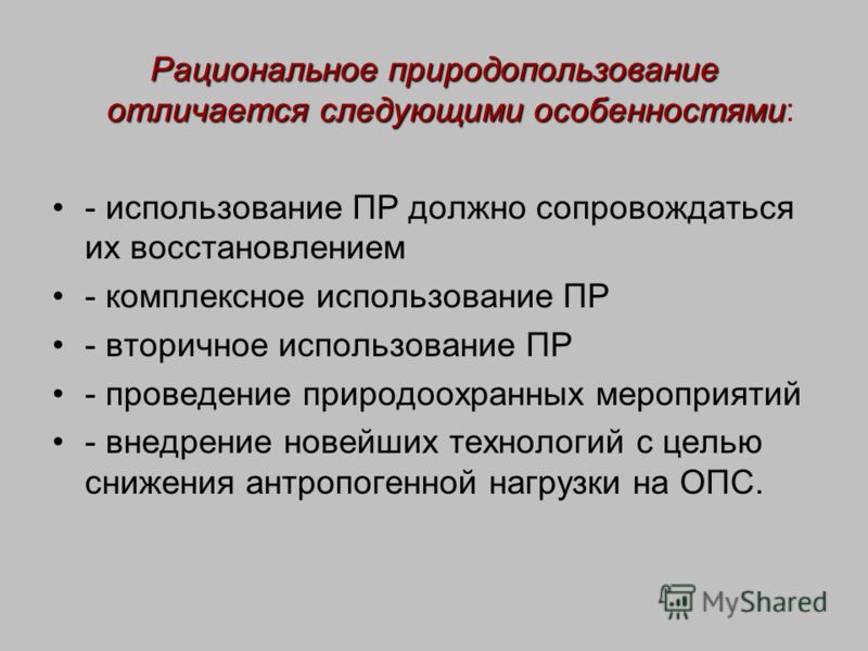 Какие есть примеры рационального природопользования Презентация на тему: "Эколого-экономические основы рационального природопользова
