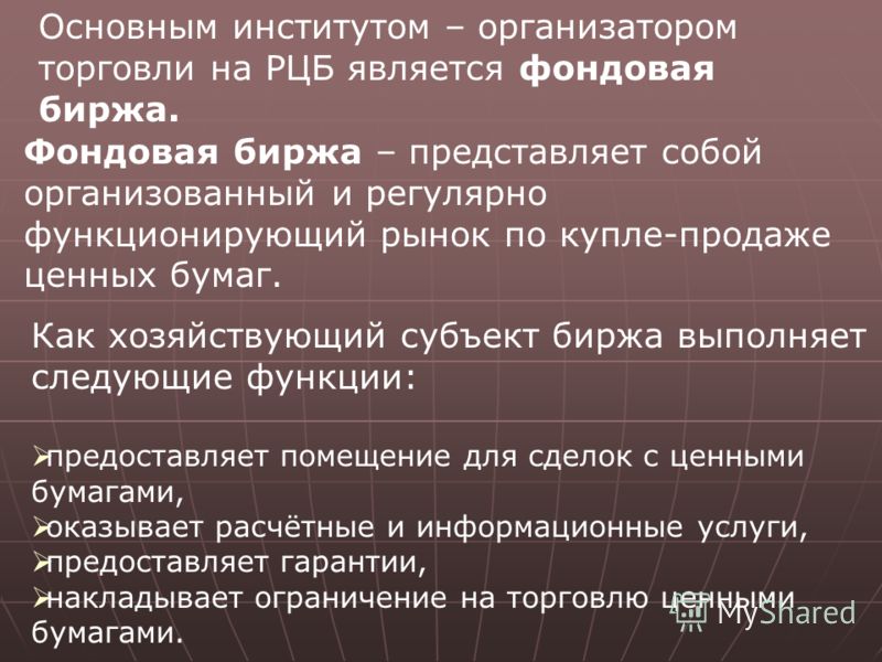 Что представляет собой инфраструктура рынка ценных бумаг