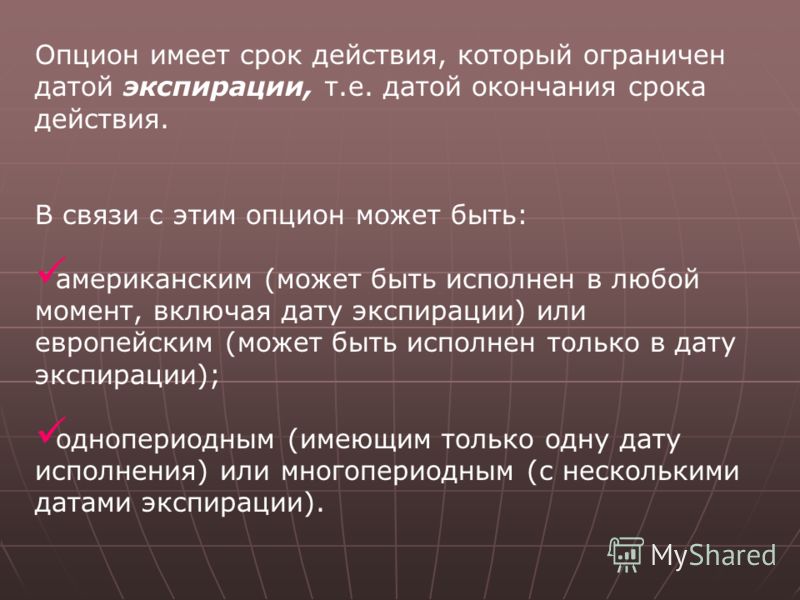 Дата Исполнения Опциона