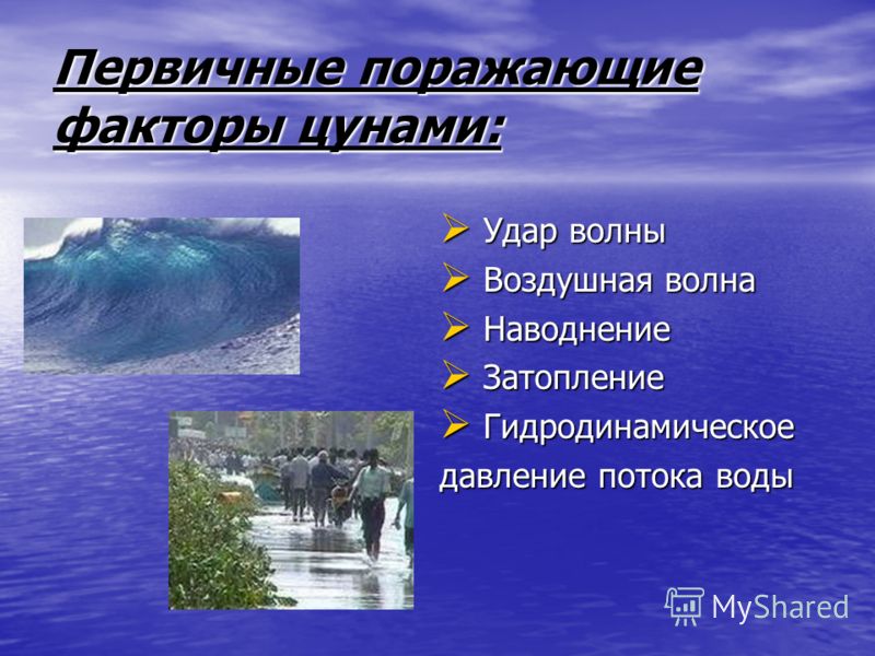 Признак наступления цунами: Внезапное Внезапное отступление воды от берега