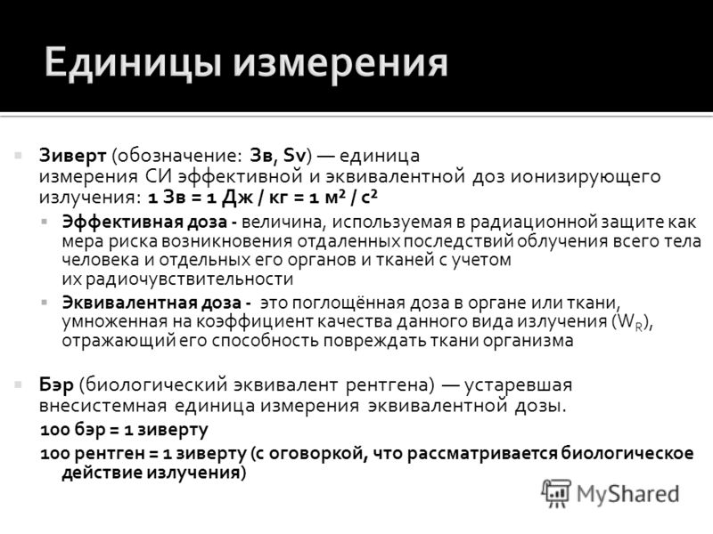 единицы измерения доз