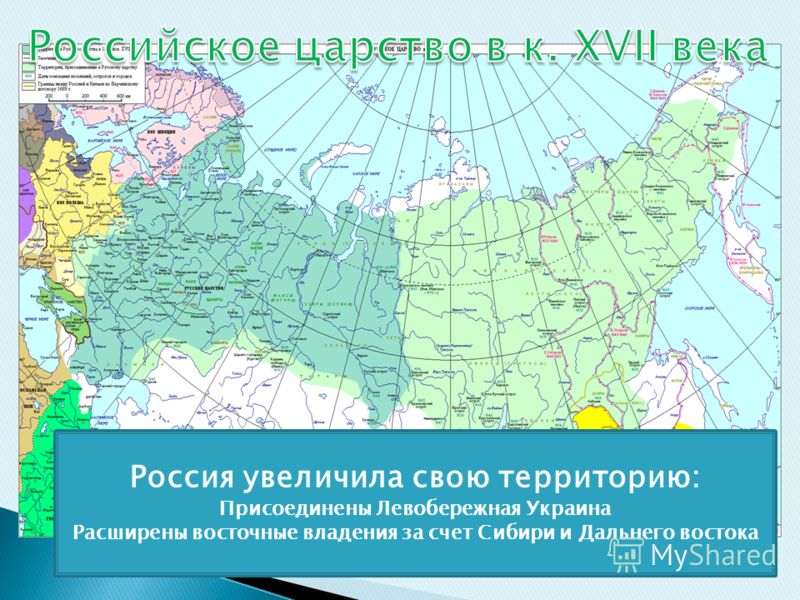 Россия увеличила свою территорию: Присоединены Левобережная Украина Расширены восточные владения за счет Сибири и Дальнего востока