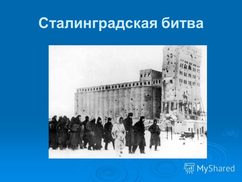 Презентация На Тему Защита Сталинграда