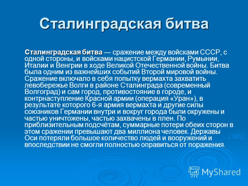 Реферат: Роль Сталинградской битвы в переломе Великой отечественной войны