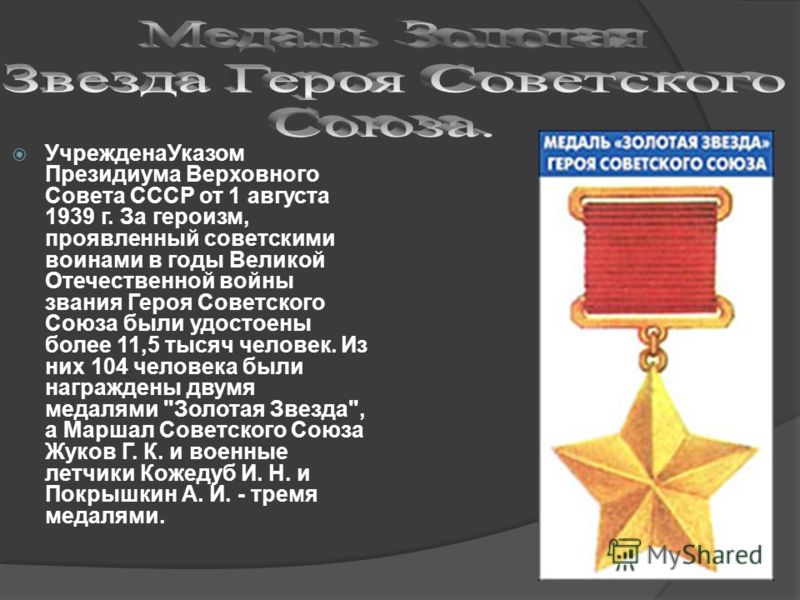 УчрежденаУказом Президиума Верховного Совета СССР от 1 августа 1939 г. За героизм, проявленный советскими воинами в годы Великой Отечественной войны звания Героя Советского Союза были удостоены более 11,5 тысяч человек. Из них 104 человека были награ