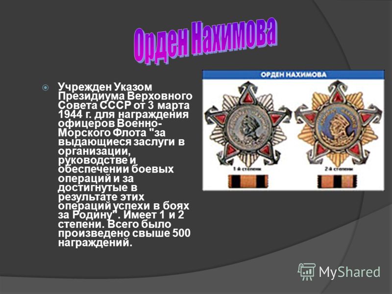 Учрежден Указом Президиума Верховного Совета СССР от 3 марта 1944 г. для награждения офицеров Военно- Морского Флота 