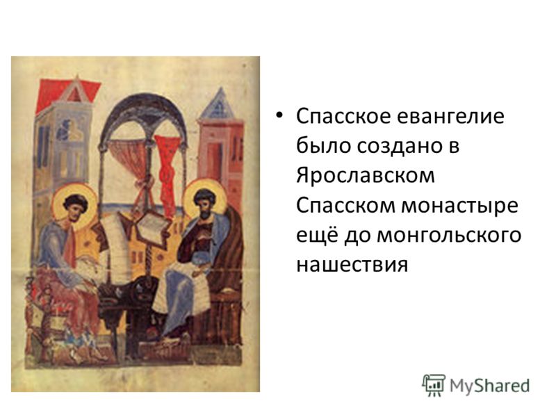 Спасское евангелие было создано в Ярославском Спасском монастыре ещё до монгольского нашествия