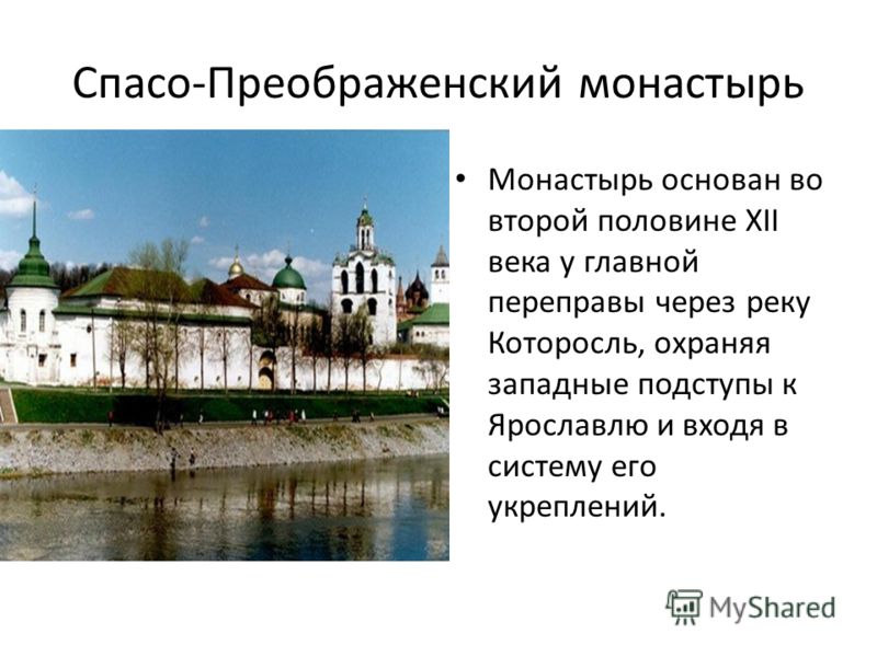 Спасо-Преображенский монастырь Монастырь основан во второй половине XII века у главной переправы через реку Которосль, охраняя западные подступы к Ярославлю и входя в систему его укреплений.