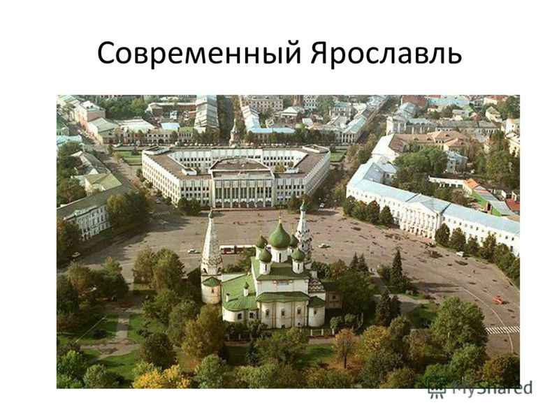 Ярославль Современный Фото