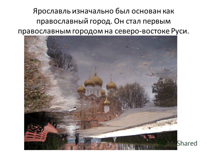 Ярославль изначально был основан как православный город. Он стал первым православным городом на северо-востоке Руси.