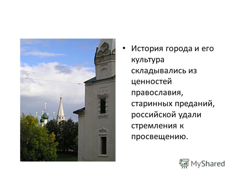История города и его культура складывались из ценностей православия, старинных преданий, российской удали стремления к просвещению.