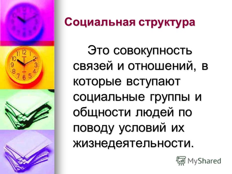 Общество как совокупность социальных связей и отношений Общество как совокупность социальных связей и отношений