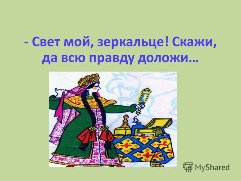 Конкурс свет мой зеркальце скажи Конкурс свет мой зеркальце скажи
