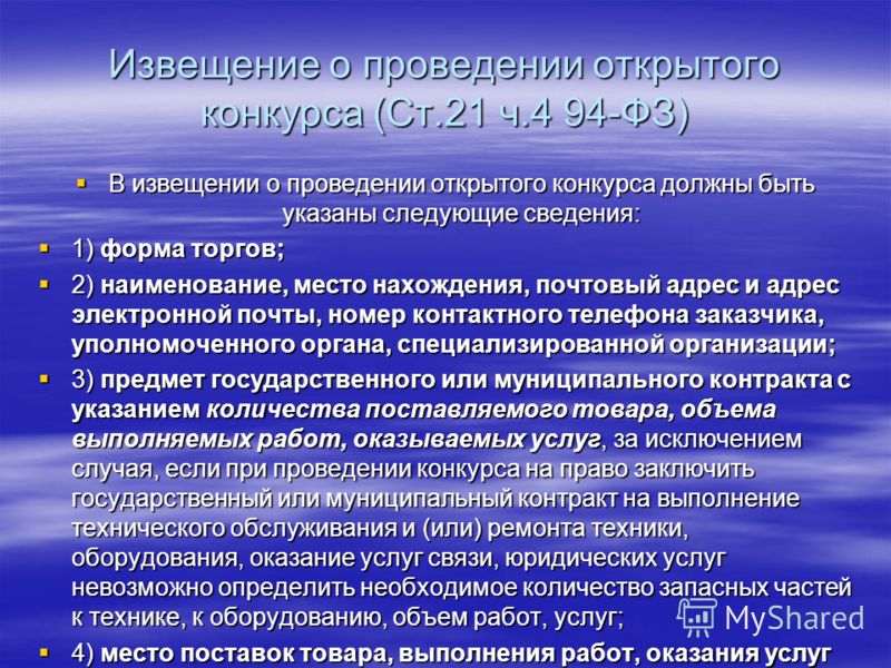 Подготовка извещения на открытый конкурс Подготовка извещения на открытый конкурс