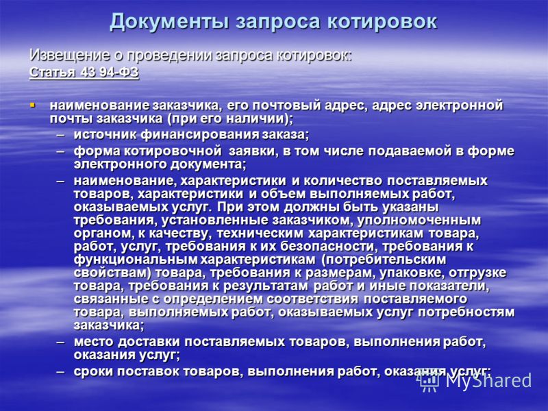 Форма котировочной заявки в форме электронного документа О муниципальной службе в Российской Федерации (с изменениями)