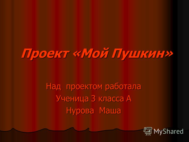 Проект пушкина 5 класс