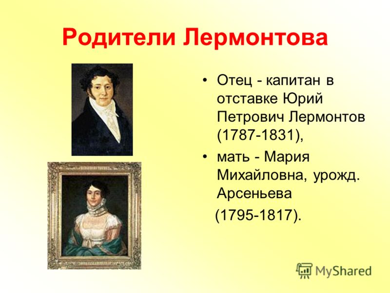 Реферат: Михаил Юрьевич Лермонтов 1814 1841 гг