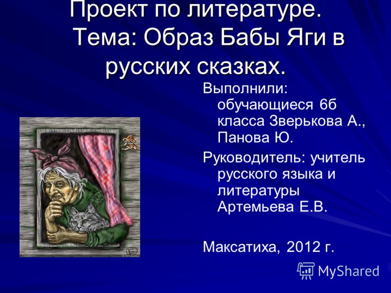 Проект баба яга музыкальный проект