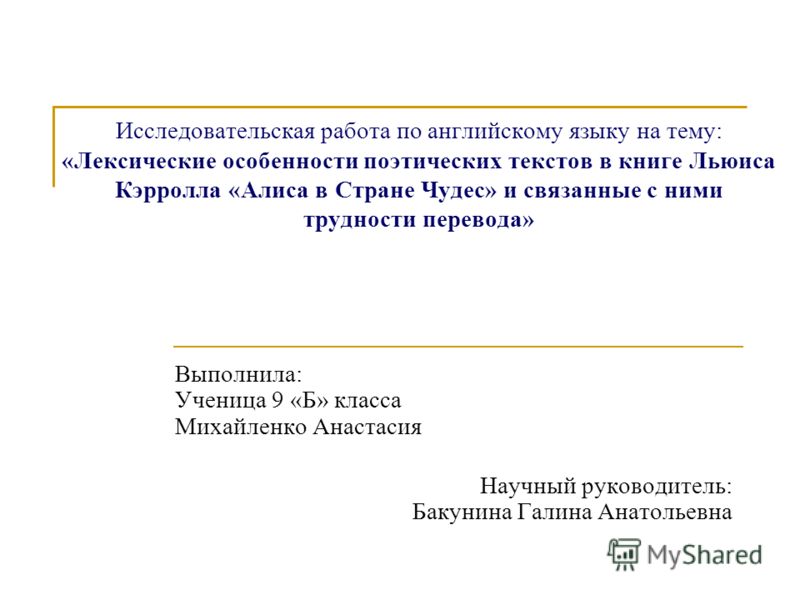 скачать исследовательскую работу по английскому языку