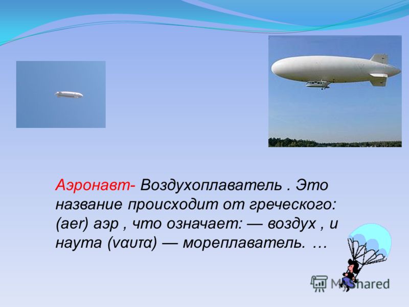 Аэронавт Воздухоплаватель