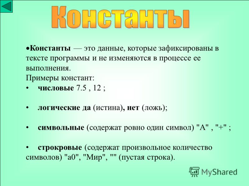 Презентация на тему: "Данные в языке. Данные это часть программы, совокуп- ность