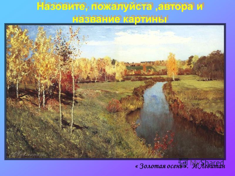 Картинки про природу авторы и названия Картинки про природу авторы и названия