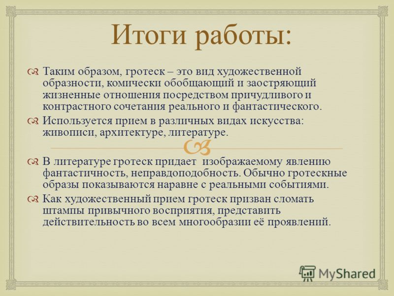 Гротеск это в литературе примеры произведений Презентация на тему: "Гротеск и Художественная литература. Работа ученика 10 "а"