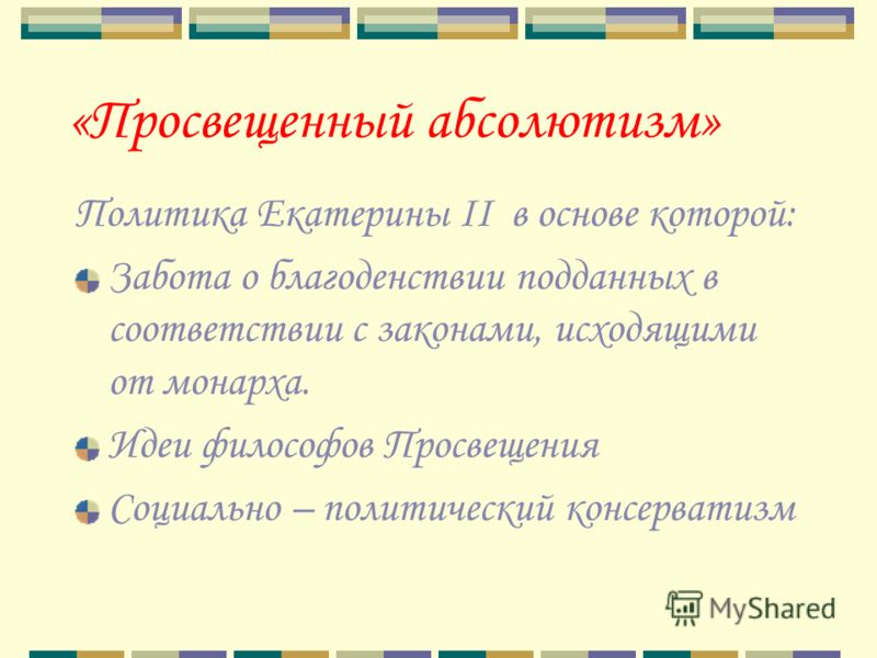 Реферат: Эпоха просвещенного абсолютизма Екатерины II