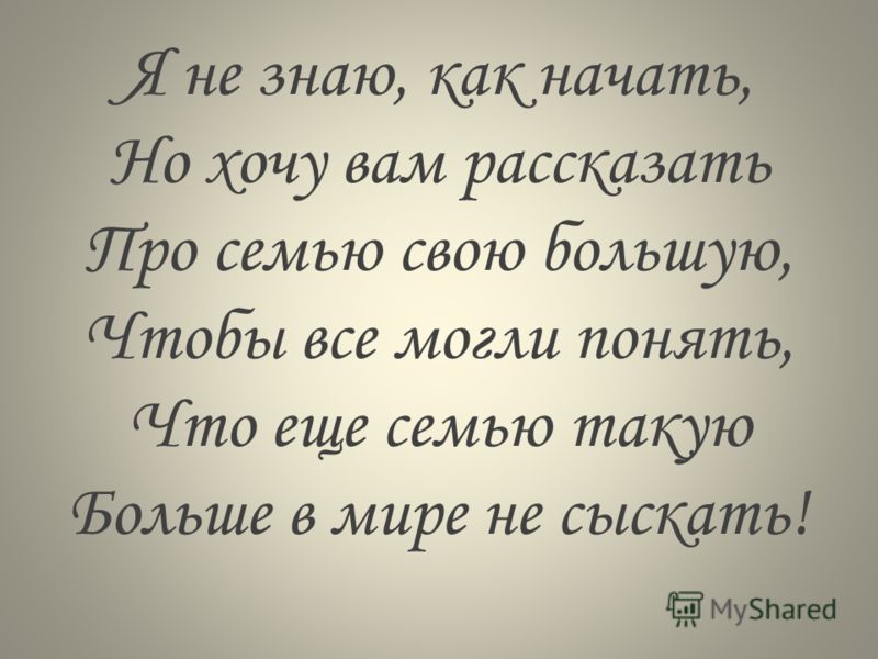 Не знаю как начат стих Не знаю как начат стих