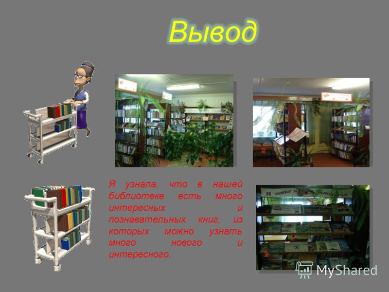 Я узнала, что в нашей библиотеке есть много интересных и познавательных книг, из которых можно узнать много нового и интересного.