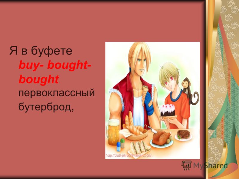 Английский бутерброд стих Английский бутерброд стих
